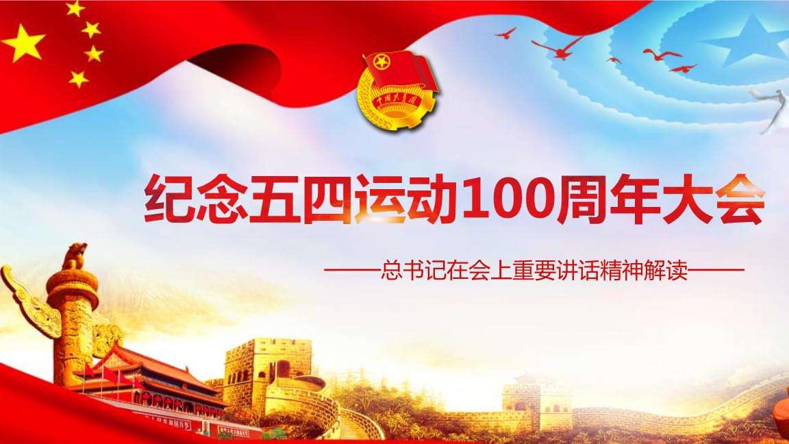 學習習近平同志在紀念“五四運動”100周年大會上的講話