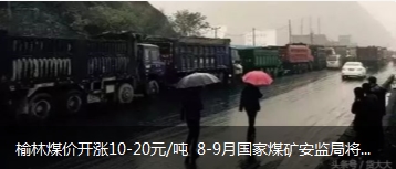 榆林煤價(jià)開(kāi)漲10-20元/噸 8-9月國(guó)家煤礦安監(jiān)局將對(duì)陜西、山西、內(nèi)蒙古等產(chǎn)地煤礦開(kāi)展大督查